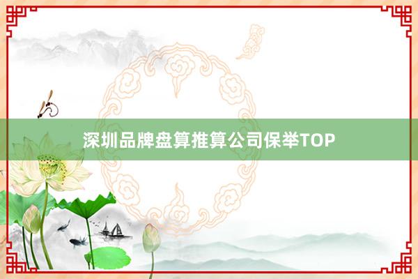 深圳品牌盘算推算公司保举TOP