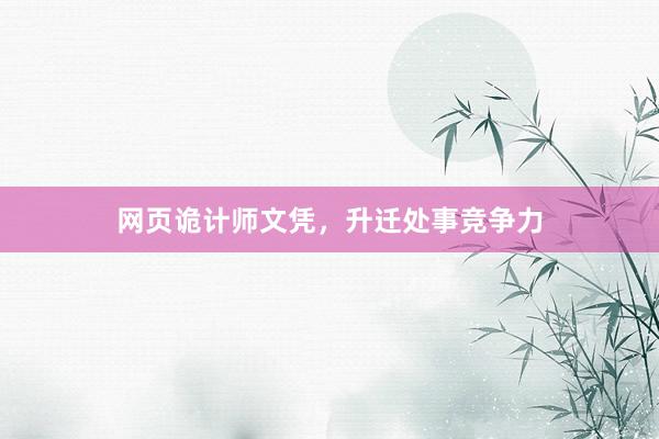 网页诡计师文凭，升迁处事竞争力